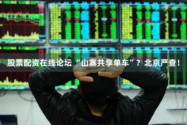 股票配资在线论坛 “山寨共享单车”？北京严查！