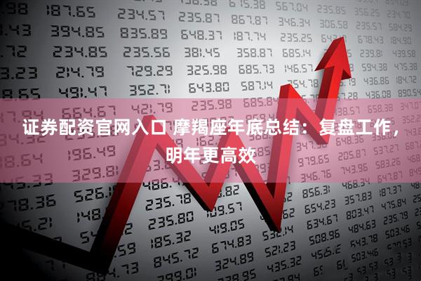 证券配资官网入口 摩羯座年底总结：复盘工作，明年更高效